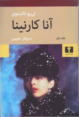 آناكارنينا(2جلدي)(رقعي/گالينگور/نيلوفر)