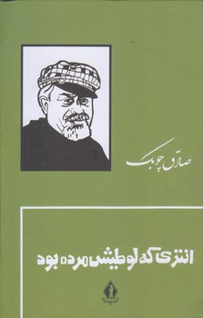 انتري كه لوطيش مرده بود (رقعي/زركوب/انتشارات بدرقه جاويدان)