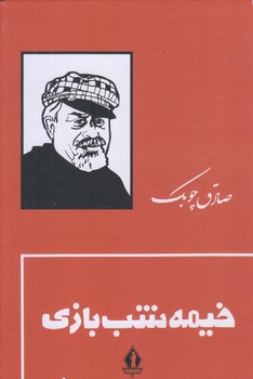خيمه شب بازي(رقعي/زركوب/انتشارات بدرقه جاويدان)