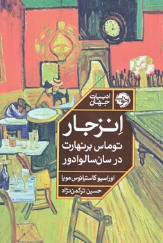انزجار : توماس برنهارت در سان سالوادر (رقعي/شوميز/خوب)