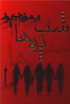 شب پره ها (رقعي/شوميز/نسل نوانديش)