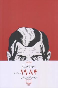 1984 (رقعي/شوميز/چشمه)