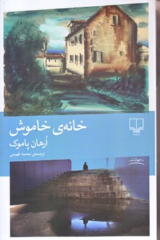خانه ي خاموش (رقعي/شوميز/چشمه)