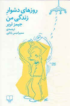 روزهاي دشوار زندگي من (رقعي/شوميز/چشمه)