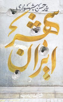 ايرانشهر 4 (رقعي/شوميز/شهرستان ادب)