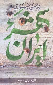 ايرانشهر 5 (رقعي/شوميز/شهرستان ادب)