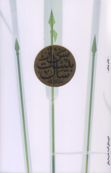پس از بيست سال (رقعي/شوميز/شهرستان ادب)