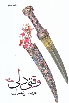 وقتي دلي (رقعي/شوميز/شهرستان ادب)