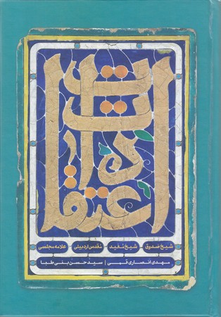 اعتقادات (رقعي/شوميز/كتابستان)