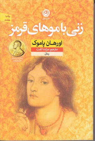 زني با موهاي قرمز (رقعي/شوميز/نون)