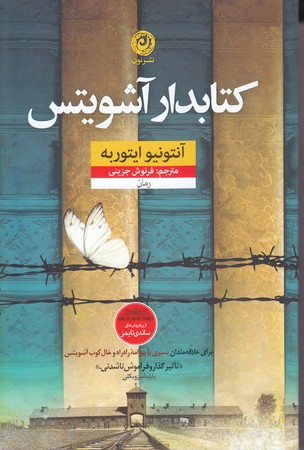 كتابدار آشويتس (شوميز.رقعي.نون)