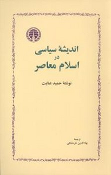 انديشه سياسي دراسلام معاصر (رقعي/شوميز/خوارزمي)