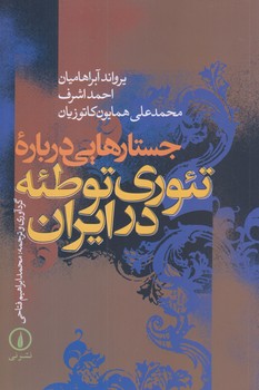 جستارهايي درباره تئوري توطئه در ايران (رقعي/شوميز/ني)