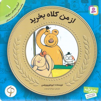 آموزش سواد مالي به كودكان 1 (از من كلاه بخريد؟/خشتي-شوميز-قدياني)