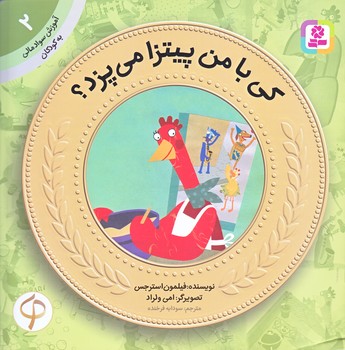 آموزش سواد مالي به كودكان 2 (كي با من پيتزا مي پزد/خشتي/منگنه اي/شوميز/قدياني)