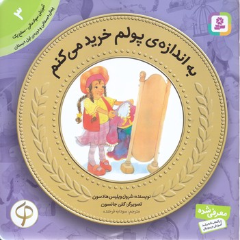آموزش سواد مالي به كودكان 3 (به اندازه ي پولم خريد مي كنم؟/خشتي-شوميز-قدياني)