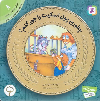 آموزش سواد مالي به كودكان 8 (چطوري پول اسكيت رو جور كنم؟/خشتي-شوميز-قدياني)