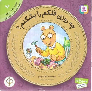 آموزش سواد مالي به كودكان 10 (چه روزي قلكم را بشكنم؟/خشتي-شوميز-قدياني)