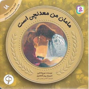 آموزش سواد مالي به كودكان 18 (مامان من معدنچي/خشتي-شوميز-قدياني)
