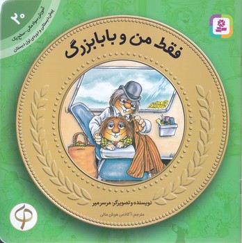 آموزش سواد مالي به كودكان 20 (فقط من و بابابزرگ/خشتي-شوميز-قدياني)