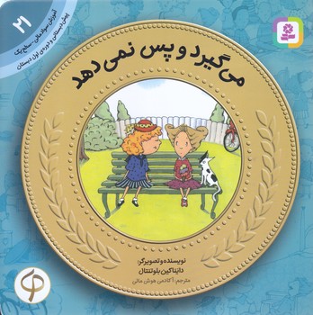آموزش سواد مالي به كودكان 21 (مي گيرد و پس../خشتي-شوميز-قدياني)