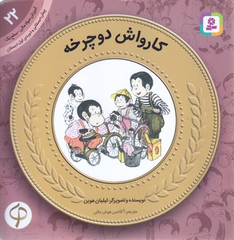 آموزش سواد مالي به كودكان 22 (كارواش دوچرخه/خشتي-شوميز-قدياني)
