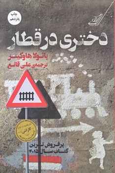 دختري در قطار  (رقعي/شوميز/كوله پشتي)