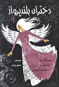 دختران بلند پرواز (با جعبه فانتزي/شوميز/رقعي/پرديس آباريس)