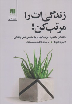 زندگي ات را مرتب كن (رقعي/شوميز/سنگ)