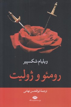 رومئو و ژوليت (رقعي/شوميز/نگاه)
