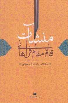 منشآت قائم مقام فراهاني (وزيري/زركوب/نگاه)