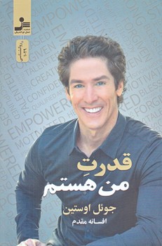 قدرت من هستم (رقعي/شوميز/نسل نوانديش)