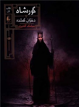 گور شاه 1 (دختران گمشده/رقعي/شوميز/افق)