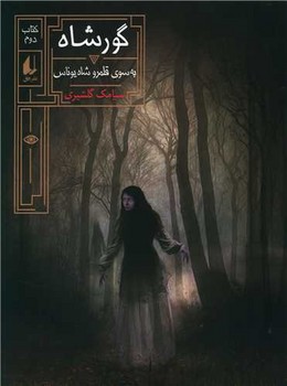 گور شاه 2 (به سوي قلمرو شاه يوناس) (شوميز/رقعي/افق)