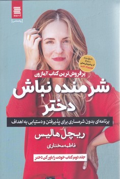 شرمنده نباش دختر (رقعي.شوميز.آرشيو روز)