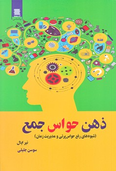ذهن حواس جمع (رقعي/شوميز/آرشيو روز)