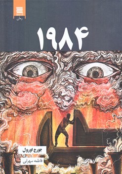 1984 (رقعي/شوميز/آرشيو روز)