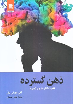 ذهن گسترده (رقعي/شوميز/آرشيو روز)