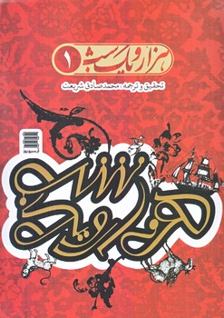 هزار و يك شب (4 جلدي/رقعي/شوميز/آرشيو روز)