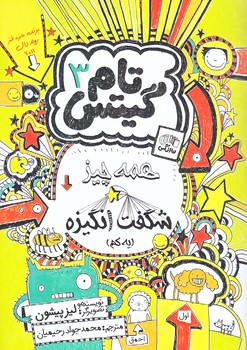 تام گيتس 3 (همه چيز شگفت انگيزه/رقعي/شوميز/نارنگي)
