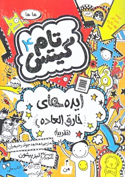 تام گيتس 4 (ايده هاي خارق العاده/رقعي/شوميز/آرشيو روز)