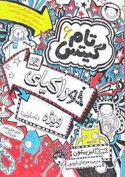 تام گيتس 6 (خوراكياي ويژه/رقعي/شوميز/نارنگي)