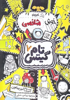 تام گيتس 7 (خوش شانسي/رقعي/شوميز/نارنگي)