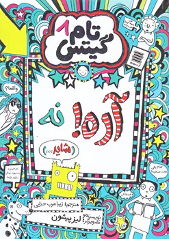 تام گيتس 8 (آره! نه شايد.../رقعي/شوميز/آرشيو روز)
