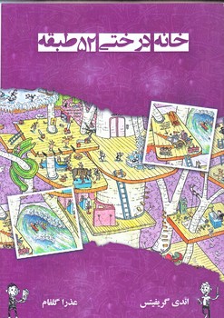 خانه درختي 52 طبقه (رقعي/شوميز/آرشيو روز)