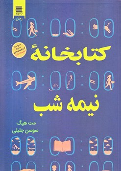 كتابخانه نيمه شب (رقعي/شوميز/آرشيو روز)