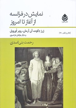 نمايش در فرانسه از آغاز تا امروز (شوميز/رقعي/قطره)