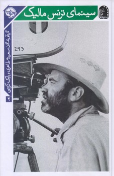سينماي ترنس ماليك (وزيري/زركوب/خوب)