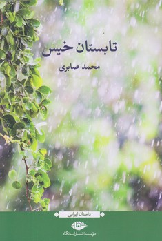 تابستان خيس (رقعي/شوميز/نگاه)