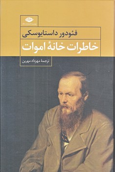 خاطرات خانه اموات (رقعي/شوميز/نگاه)
